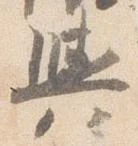 輿 위치 확인됨