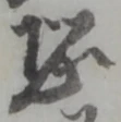 位置定マレル恐