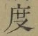 글자 度