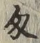 Character 匁