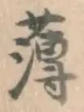 글자 薄