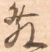 已定位発
