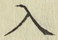 字入