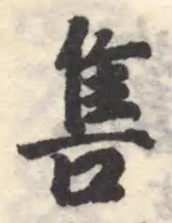 𨿞の位置