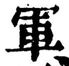 글자 軍