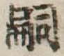 嗣 위치 확인됨