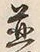 文字並