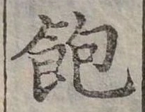 位置定マレル飽