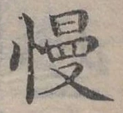 慢 위치 확인됨