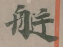 艇 위치 확인됨