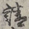 已定位請