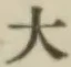 글자 大