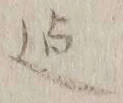 글자 迄