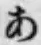 文字 あ