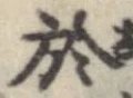 於，已得其位