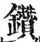 Located 鑽