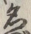 位置 確認된 名