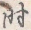 时 위치 확인됨