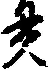 位置定マレル貫