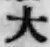 글자 大