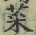 글자 菜