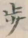 Character 歩