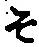 글자 そ