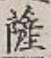 字薩