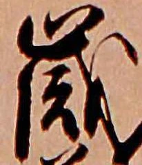 歳，已得其位