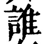 글자 誰