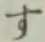 字す