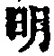 글자 明