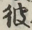 彼 위치 확인됨