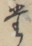位置定マレル𛁞