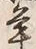 글자 年