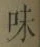 글자 味