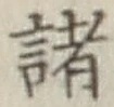 글자 諸