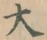 글자 大