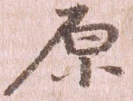 原 위치 확인됨