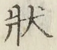 글자 状
