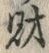 Character 財