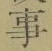 Chữ 事