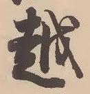 글자 越
