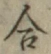 글자 合