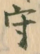 𡨸守