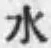 文字水