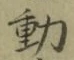 字動
