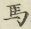 글자 馬