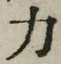 Character 力