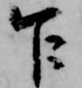 Đã định vị 乍